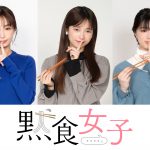 うどん好き女子たちが名店を巡るグルメンタリードラマ『黙食女子』ひかりTVで12.03より独占配信開始