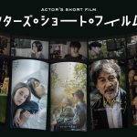 5人の俳優が監督に挑戦する『アクターズ・ショート・フィルム2』劇場公開決定