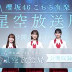 『櫻坂46こちら有楽町星空放送局』約3年ぶりのリアルでの番組公開収録でリスナーと交流