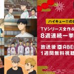 「ハイキュー!!の日」記念特別企画でTVアニメ『ハイキュー!!』全シリーズ＆劇場版4作品を8週連続一挙無料放送