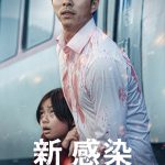 驚きと大興奮！そして・・・大号泣！？―『新感染 ファイナル・エクスプレス』特別映像＆キャラクターポスター解禁