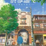 主題歌が注目のアーティスト・ビッケブランカ書き下ろし新曲に決定！―『詩季織々』予告編＆ポスタービジュアルが解禁