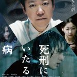 阿部サダヲ×岡田健史W主演『死刑にいたる病』〈予告映像＆ポスター〉解禁！事件の真相に翻弄されていく…