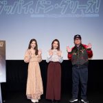 『グッバイ、ドン・グリーズ！』スペシャルトークにいしづかあつこ監督、吉松孝博、松村沙友理が登壇