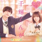 『なのに、千輝くんが甘すぎる。』主演・高橋恭平(なにわ男子)×ヒロイン・畑芽育で実写映画化