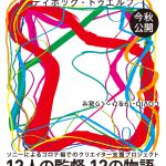 アートディレクター千原徹也が12人の監督たちの想いを表現！―『DIVOC-12』〈ティザービジュアル＆ムービングロゴ〉解禁