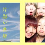 『片思い世界』FYURAが劇中歌をカバーしたインフォーマルソング「声は風」リリックMV解禁