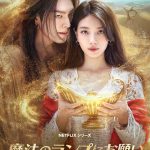 キム・ウビン×スジ、約9年ぶりの共演『魔法のランプにお願い』10月3日からNetflixで独占配信