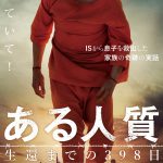 僕は生きて帰れるのか・・・ISの拘束から奇跡的に生還した衝撃の実話を映画化！―『ある人質 生還までの398日』来年2月公開決定