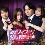 ドラマ『完璧ワイフによる完璧な復讐計画』OP主題歌がGENIC「Sorry not sorry」に決定
