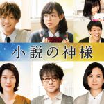 フレッシュ×ベテランキャスト7人が真逆すぎてバチバチ（！？）な2人の共作ミッションに参戦―佐藤大樹×橋本環奈W主演『小説の神様』〈追加キャスト〉発表