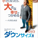 マット・デイモンが13㎝の手のひらサイズに！？―『ダウンサイズ』特報映像＆ポスタービジュアル解禁