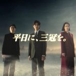 高橋一生×中村アン×高橋文哉が出演＜東京シティ競馬 新CM＞公開