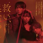 NOA×阪口珠美ドラマ『救い、巣喰われ』若月佑美・八村倫太郎の出演発表　アイドルグループ「LUNA NEST」のメンバーに向井怜衣・米澤りあ