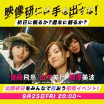 齋藤飛鳥・山下美月・梅澤美波が生出演！―『映像研には手を出すな！』オンラインイベント開催決定