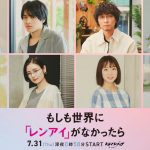 『もしも世界に「レンアイ」がなかったら』中山優馬・渋谷謙人・福田沙紀ら追加キャスト発表　恋愛リアリティーショー風動画も公開