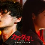 『カラダ探し THE LAST NIGHT』深夜の遊園地が恐怖の渦に――特報映像解禁