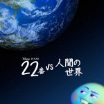 『ソウルフル・ワールド』の前日譚！22番はどうしてそんなに“こじらせ”なのか…―Disney+『22番 vs 人間の世界』5月7日より独占配信