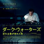 ひとりの弁護士の不屈の信念が巨大企業の隠蔽を暴き出す…『ダーク・ウォーターズ』12.17公開決定