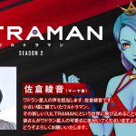 アニメ『ULTRAMAN』シーズン2の新キャラクター＜ワドラン星人・マーヤ＞PV解禁！声優には佐倉綾音が参加