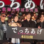 『でっちあげ　～殺人教師と呼ばれた男』初日舞台挨拶　綾野剛＆柴咲コウ、白石和彌監督からの熱いメッセージに「出演オファーをお待ちしております」