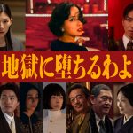 戸田恵梨香主演『地獄に堕ちるわよ』本作初映像となる予告映像解禁