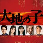 山崎豊子が現代に問う、魂の感動巨編を舞台化――『大地の子』上演決定