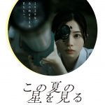 『この夏の星を見る』オンラインで繋がるスターキャッチコンテストを通して青春を取り戻していく――特別映像解禁