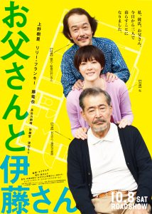 『お父さんと伊藤さん』ポスタービジュアル