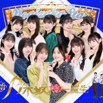 乃木坂46 5期生が昭和・平成の名曲を熱唱『新・乃木坂スター誕生！』Blu-ray BOX 第2巻発売