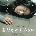 『君だけが知らない』〈予告編＆ビジュアル〉解禁！真実は一体どこにあるのか？緊張と衝撃では終わらない新たなサスペンス