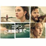 ロン・ハワード監督『エデン ～楽園の果て～』楽しい生活が徐々に崩壊していく…予告編解禁
