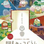 井ノ原快彦・本上まなみが本作のナレーションを担当！―『映画 すみっコぐらし』〈予告編〉解禁