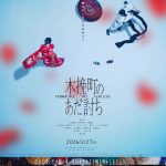 『木挽町のあだ討ち』仇討ちの裏に隠された人々の想いとは――本予告映像解禁