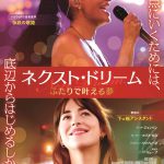 トレイシー・エリス・ロス×ダコタ・ジョンソンが贈る“心温まる”サクセスムービー―『ネクスト・ドリーム/ふたりで叶える夢』12月公開決定