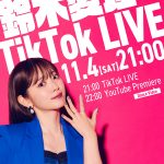 11月4日は“いい推しの日”！鈴木愛理TikTokライブを開催！新曲「最強の推し！」ダンスビデオ プレミア公開も実施