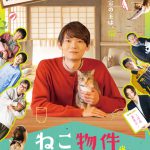 ドラマ『ねこ物件』〈予告編＆ポスター〉解禁！“2”が6つ並ぶ“猫の日”に“22点の猫画像”公開
