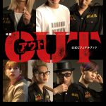 映画『OUT』公式ビジュアルブック発売決定！シーン写真やキャストオフショットなど秘蔵写真約250点＆独占インタビューなどを収録