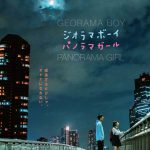 山田杏奈×鈴木仁がW主演！―岡崎京子原作×瀬田なつき監督『ジオラマボーイ・パノラマガール』〈ビジュアル〉解禁