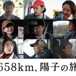 菊地凛子主演×熊切和嘉監督『６５８ｋｍ、陽子の旅』オダギリジョー・竹原ピストル・見上愛ら追加キャスト発表