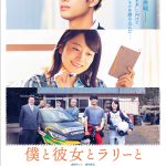 西村まさ彦、佐藤隆太ら追加キャストを発表！―『僕と彼女とラリーと』〈予告映像＆ポスター〉発表