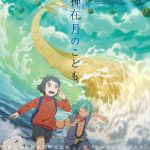 主人公・カンナらが長野・諏訪の巨大な龍神と遭遇する躍動感溢れるビジュアル！―『神在月のこども』〈ポスター〉解禁