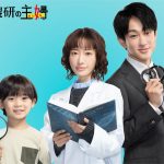 松本まりかが“元科捜研の専業主婦”で主演――ドラマ『元科捜研の主婦』2026年1月スタート