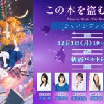 劇場アニメーション『この本を盗む者は』ジャパンプレミア開催決定