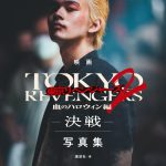 『東京リベンジャーズ2 血のハロウィン編 -決戦-』公開記念写真集発売