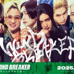 『WIND BREAKER／ウィンドブレイカー』キャスト発表　主演は水上恒司