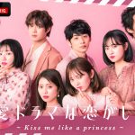 『恋愛ドラマな恋がしたい～Kiss me like a princess～』〈出演者＆MC〉発表