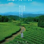 『風の奏の君へ』松下奈緒が茶畑に佇む〈超ティザービジュアル〉解禁