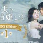 『私の夫と結婚して』Amazon Originalドラマ国内視聴者数歴代1位を記録
