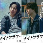 『ナイトフラワー』それぞれの“愛”をテーマにしたキャラクターポスター＆PV公開